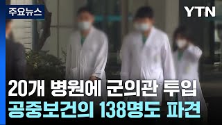 내일부터 20개 병원 군의관 20명·공중보건의 138명 파견 / YTN