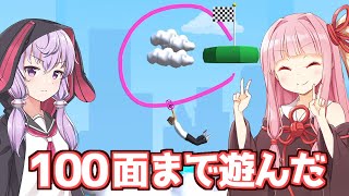 【ボイスロイド実況】琴葉茜と結月ゆかりと線を引くゲームを100面まで遊ぶ動画【Draw Flights】