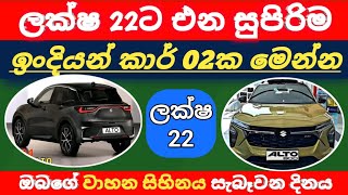 🇱🇰 ලක්ෂ 22ට එන අලුත්ම Car එක | Alto car price in sri lanka 2024 |wahana mila | wahana anayanaya 2025