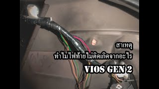 DIY.EP.57 อาการไฟท้ายไม่ติด ฟิวส์ขาด เกิดจากสาเหตุอะไร  TOYOTA VIOS GEN 2 ปี 2007-2012