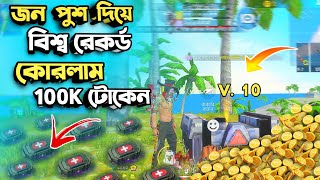 বিশ্ব রেকর্ড করা Zone Push  ভিডিও  100K  টোকেন দিয়ে ভূঁইয়া আনলাম  😱💯💥 #solorankpush @rifoxgaming 💫