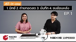 EP. 1 การสร้าง Theme ทำได้อย่างไร? :: LVP9300 อุปกรณ์สำหรับการเรียนการสอนออนไลน์ แบบ All-in-one