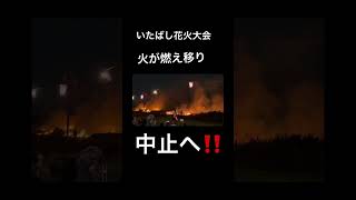 悲報‼️ いたばし花火大会🎆火災事故で中止へ