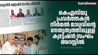 കെഎസ്‌യു പ്രവര്‍ത്തകന്‍ നിര്‍മല്‍ മാധവിന്റെ നേതൃത്വത്തിലുള്ള ക്വട്ടേഷന്‍ സംഘം അറസ്റ്റില്‍| KSU | UDF