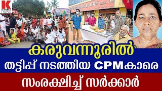 കരുവന്നൂരില്‍ CPMകാരെ രക്ഷിക്കാന്‍ നിക്ഷേപകരെ വഞ്ചിച്ച് സര്‍ക്കാര്‍