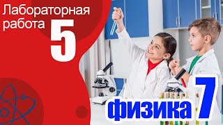 Лабораторная работа №5 по физике для 7 класса \