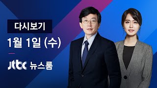 2020년 1월 1일 (수) 뉴스룸 다시보기 - 북 전원회의 \