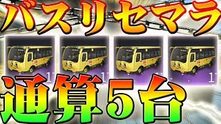 【荒野行動】バスリセマラで無双‼5台排出神引きでキッズに当てる方法を示す！無料無課金ガチャはまだ続く！免费乘坐巴士【アプデ最新情報攻略】