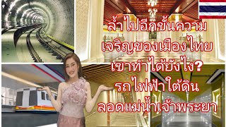 สาวลาวสุดอึ้งรถไฟฟ้าใต้ดินลอดแม่น้ำเจ้าพระยาของเมืองไทยสวยงามอลังการมาก #laos #สาวลาว #thailand