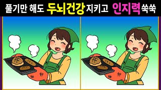 ▷107【틀린그림찾기/집중력향상】 오늘의 탐정은 바로! 여러분 입니다. [다른그림찾기/Find 3 differences]