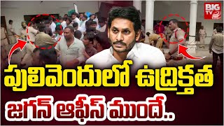 High Tension in Pulivendula | YS Jagan Praja Darbar | పులివెందులో ఉద్రిక్తత | BIG TV