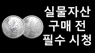 #024. 실물자산(금은) 매입 시 필수 시청.