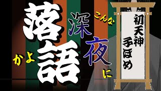 【初天神】【子ほめ】短い落語聞いてかない？　深夜落語配信【落語Vtuberけぇてん】