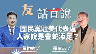 10.29.21【友話直說】國民黨駐美代表處 人家說是畫蛇添足？｜羅友志+國民黨國際部副主任 黃裕鈞