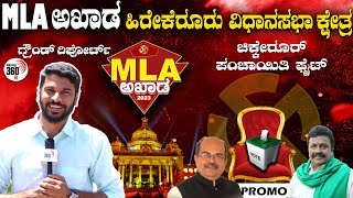 MLA ಅಖಾಡ 'ಹಿರೇಕೆರೂರು' ವಿಧಾನಸಭಾ ಕ್ಷೇತ್ರ ಚಿಕ್ಕೇರೂರ್ ಜಿಲ್ಲಾ ಪಂಚಾಯತ್ Ground report - 2023 #Political360