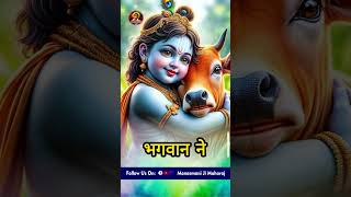 सभी ग्वाल-बाल  वृंदावन धाम लौट करके आए  #ManasmanijiMaharaj  #katha #shorts #viralvideo