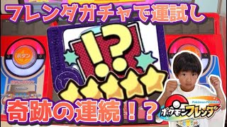 フレンダガチャでフレンダやってみたら奇跡の連続！？【ポケモンフレンダ】#pokemon #フレンダ #ポケモンフレンダ