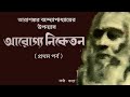 tarashankar bandyopadhyay আরোগ্য নিকেতন প্রথম পর্ব golpoguccho bengali audio story