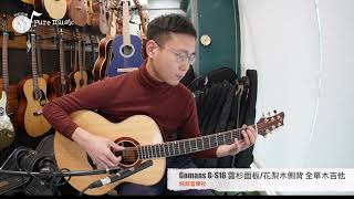 純粹音樂吉他職人專門店- Gomans G-S16 雲杉面板/花梨木側背 全單民謠吉他 - Demo -