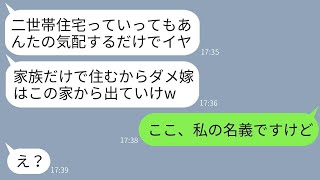 嫁の私が建てた二世帯住宅で、姑が私を他人扱いして追い出そうとした。「家族だけで住むから出てけ」と言われ、結果的に姑を追い出した。