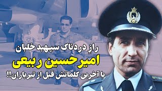 راز دردناک سپهبد خلبان امیرحسین ربیعی با آخرین کلماتش قبل از تیر.باران