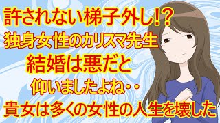 【修羅場　婚活】独身女性の希望の星だった先生。「結婚は悪」だと仰いましたよね。貴女は大勢の女性の人生を狂わせました。　【クロワッサン症候群　アラフォー　女性誌】