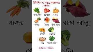 #VitaminARichFoods#ভিটামিন এ সমৃদ্ধ সহজলভ্য খাবার#Superfoods#health #shorts#healthtips#bengali