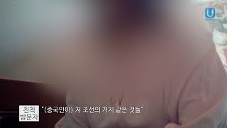 '해외 북한 노동자의 삶' 르포 2부 - #1 조선의 거지들 막말 들어도 북한 가족 생각에... [국민통일방송 기획취재]