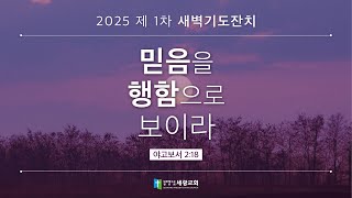 2025 제1차 새벽기도잔치 / 야고보서(5일차)