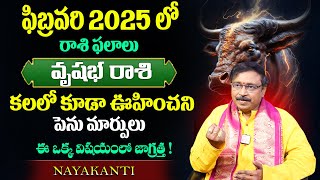 2025 ఫిబ్రవరి లో వృషభ రాశి 100% జరగబోయేది ఇదే Nayakanti About Taurus In Telugu SumanTV Devotional