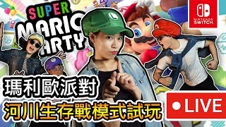 Switch多人遊戲【瑪莉歐派對】河川生存模式😍 Super mario party!