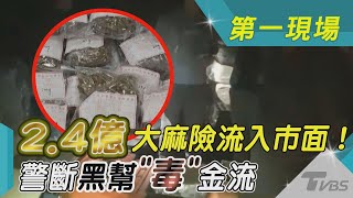 2.4億大麻險流入市面！警斷黑幫「毒」金流｜TVBS新聞 @TVBSNEWS01