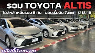 #รถมือสอง รวม TOYOTA ALTIS ไมล์แค่หลักหมื่น รวม 5 คัน สนใจคันไหน โทร 0825713369