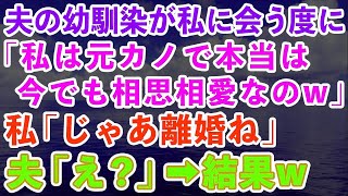 【スカッとする話】夫の幼馴染が私に会うたび略奪宣言「私は元カノで本当は今でも相思相愛なの」私「じゃあ離婚ね」夫「え？」→実家に帰った結果w【修羅場】