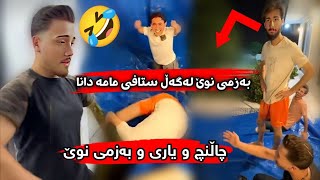 چاڵێنچ و یاری و بەزمی نوێی لە مەزرەعەکەی مامە دانا 😂 Challenge w yari