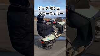 激安原付 バイク スクーター ヤマハ ジョグ ポシェ スロー ウィリー 練習 3YK 3KJ 3WF 2サイクル CSTタイヤ フロントアップ