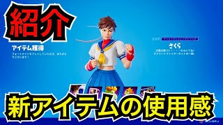 【新スキン】ストリートファイターコラボ『さくら』と『ブランカ』のコスチュームが今日のアイテムショップに登場【フォートナイト】サウンドウェーブの新エモート『凱旋ダンス』もあるよ♪ツルハシ グライダーなど