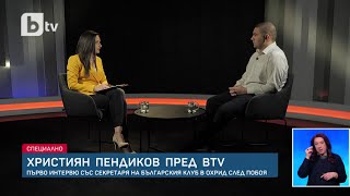 Християн Пендиков пред bTV: Мечтая да се върна в Македония, където да кажа, че съм българин