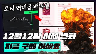 피파4 시세 25토티 역대급 패닉셀 구매하세요 12월12일 중요합니다 총 정리