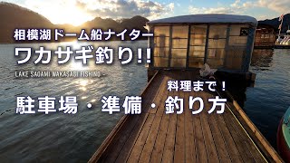 絶対楽しいワカサギナイターまるっとご案内！相模湖 振興ボート