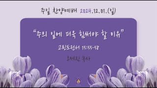 20241201 부곡교회(안산) 주일 찬양예배