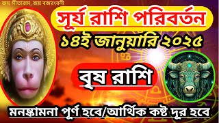 বৃষ রাশি- সূর্য রাশি পরিবর্তন 14 ই জানুয়ারি 2025।। খুব ভালো সময় হতে যাচ্ছে এই সময়কাল।।