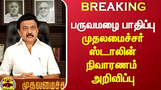 #BREAKING : வடகிழக்கு பருவமழை பாதிப்பு, 27 மாவட்டங்களுக்கு நிவாரணம் அறிவிப்பு - முதலமைச்சர் ஸ்டாலின்