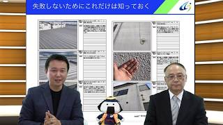 【失敗しないための外装リフォーム徹底解説 】Vol.05〜失敗しないためにこれだけは知っておく２〜