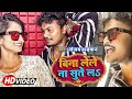 #video - बिना लेले ना सुते ल || संजय धड़कन व नंदनी दिक्सित वीडियो सांग || #Sanjay Dhadkan New Song ||