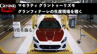 マセラティ「市販最後のグラントゥーリズモ」の生産現場ムービー【Genroq Web】