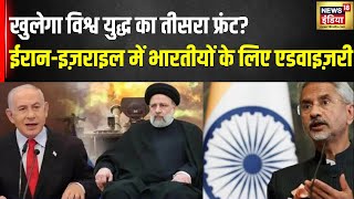 Israel Iran War : 48 घंटे में इज़रायल-ईरान में युद्ध? | Netanyahu | Raisi | War News | News18 India