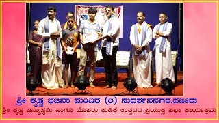 Pajeer | ಶ್ರೀ ಕೃಷ್ಣ ಭಜನಾ ಮಂದಿರ ಶ್ರೀ ಕೃಷ್ಣ ಜನ್ಮಾಷ್ಠಮಿ ಹಾಗೂ ಮೊಸರು ಕುಡಿಕೆ ಉತ್ಸವದ ಪ್ರಯುಕ್ತ ಸಭಾ ಕಾರ್ಯಕ್ರಮ