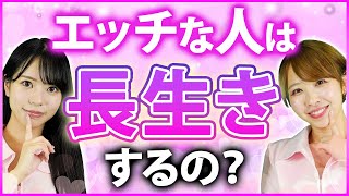 【医師が解説】エッチなことを考えると寿命が伸びるって本当？【宍戸里帆/浅野こころ】