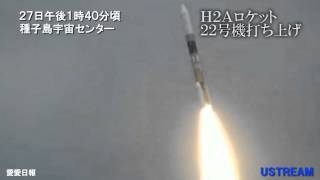 Ｈ２Ａロケット ２２号機打ち上げ